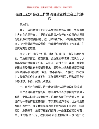 在县工业大会战工作暨项目建设推进会上的讲话.docx