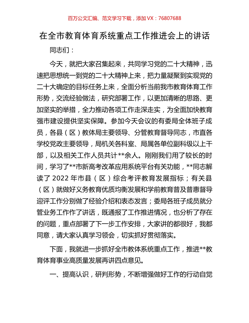 在全市教育体育系统重点工作推进会上的讲话.docx_第1页