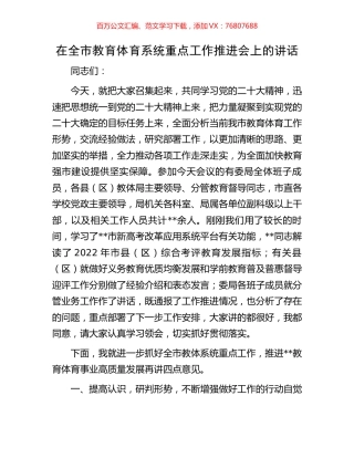 在全市教育体育系统重点工作推进会上的讲话.docx