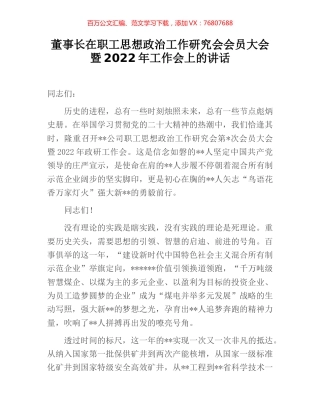董事长在职工思想政治工作研究会会员大会暨2022年工作会上的讲话.docx