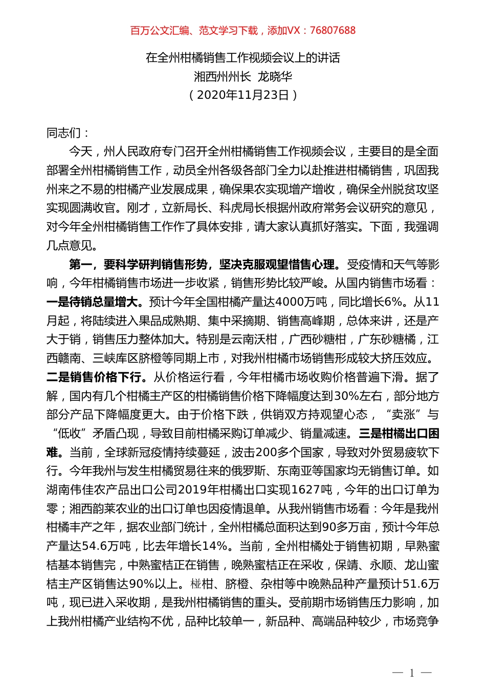 湘西州州长龙晓华：在全州柑橘销售工作视频会议上的讲话.doc_第1页