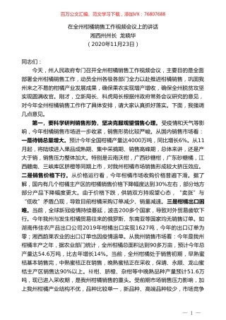 湘西州州长龙晓华：在全州柑橘销售工作视频会议上的讲话.doc