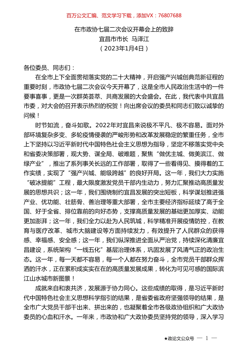 宜昌市市长马泽江：在市政协七届二次会议开幕会上的致辞.doc_第1页