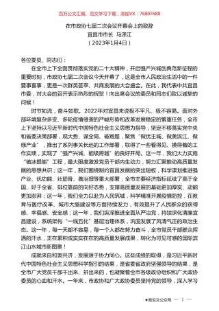 宜昌市市长马泽江：在市政协七届二次会议开幕会上的致辞.doc