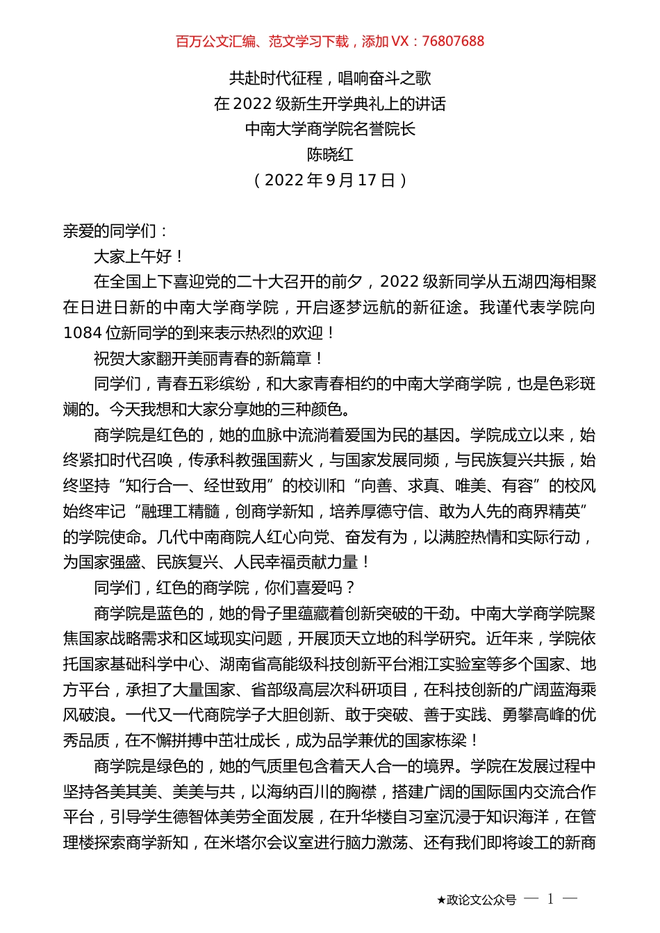 中南大学商学院名誉院长陈晓红：在2022级新生开学典礼上的讲话.docx_第1页