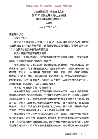 中南大学商学院名誉院长陈晓红：在2022级新生开学典礼上的讲话.docx