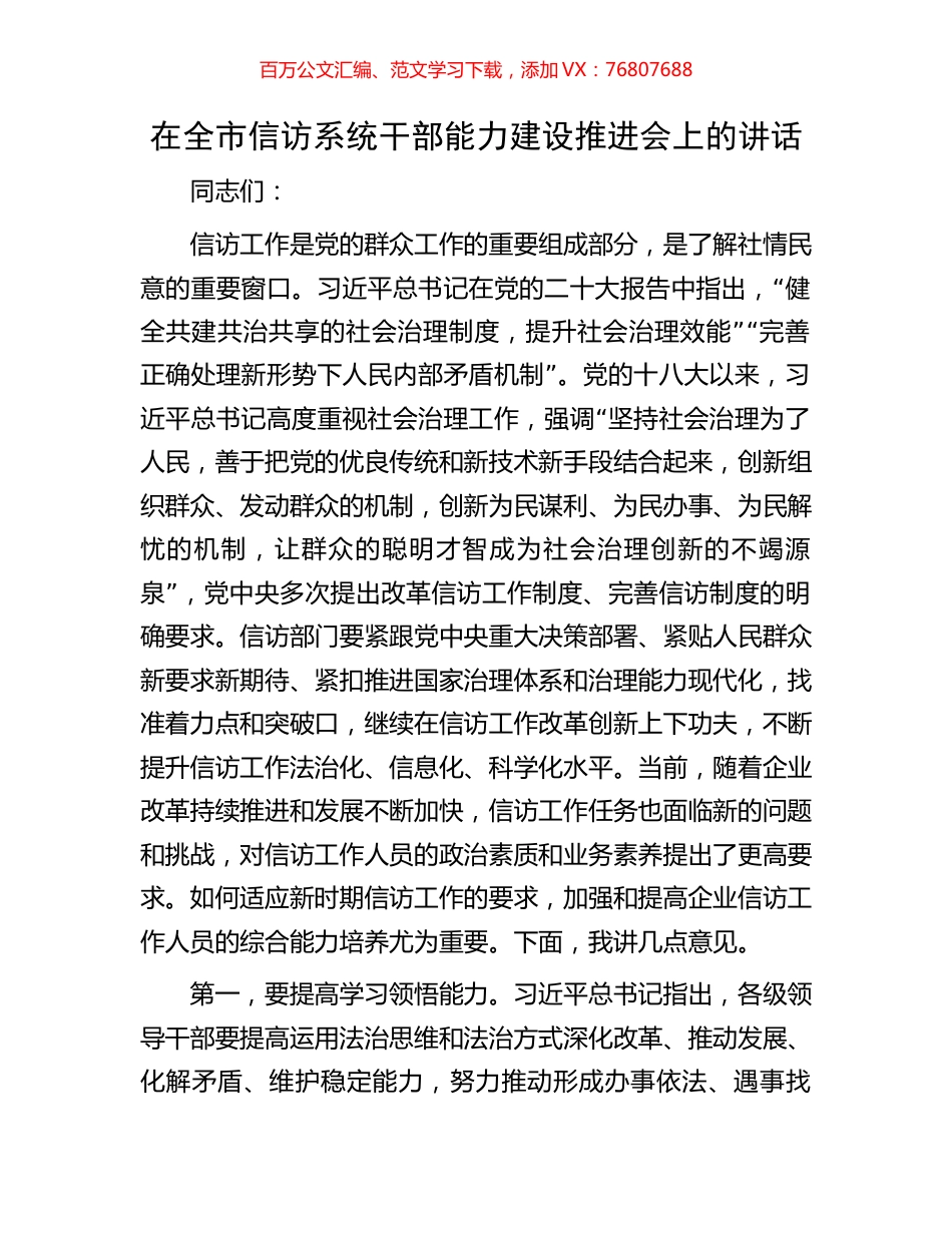 在全市信访系统干部能力建设推进会上的讲话.docx_第1页