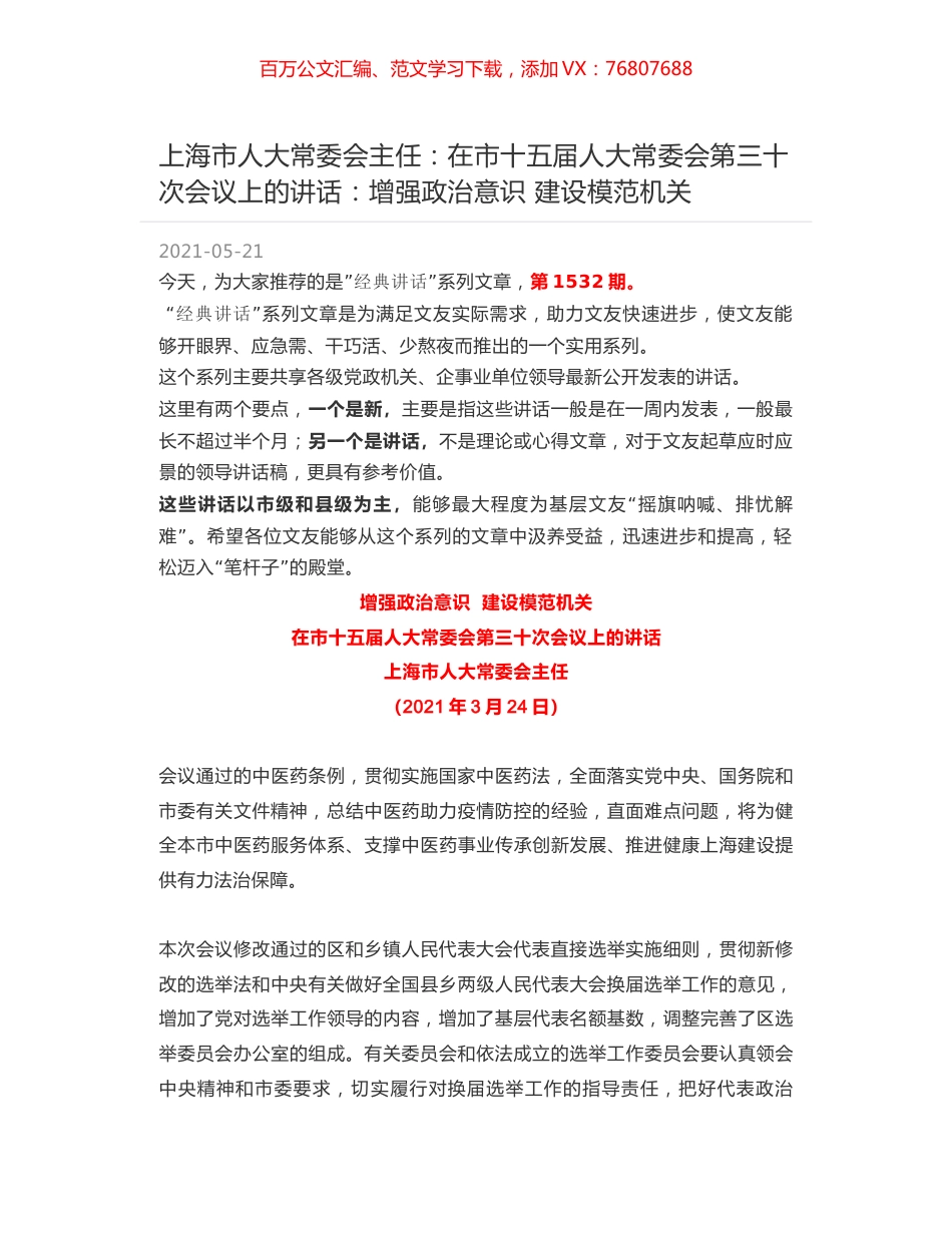 上海市人大常委会主任：在市十五届人大常委会第三十次会议上的讲话：增强政治意识  建设模范机关.docx_第1页