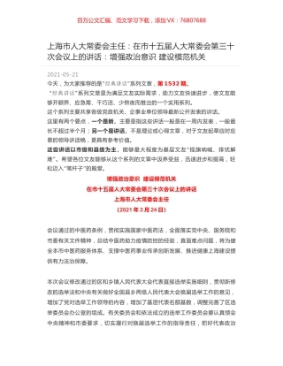 上海市人大常委会主任：在市十五届人大常委会第三十次会议上的讲话：增强政治意识  建设模范机关.docx