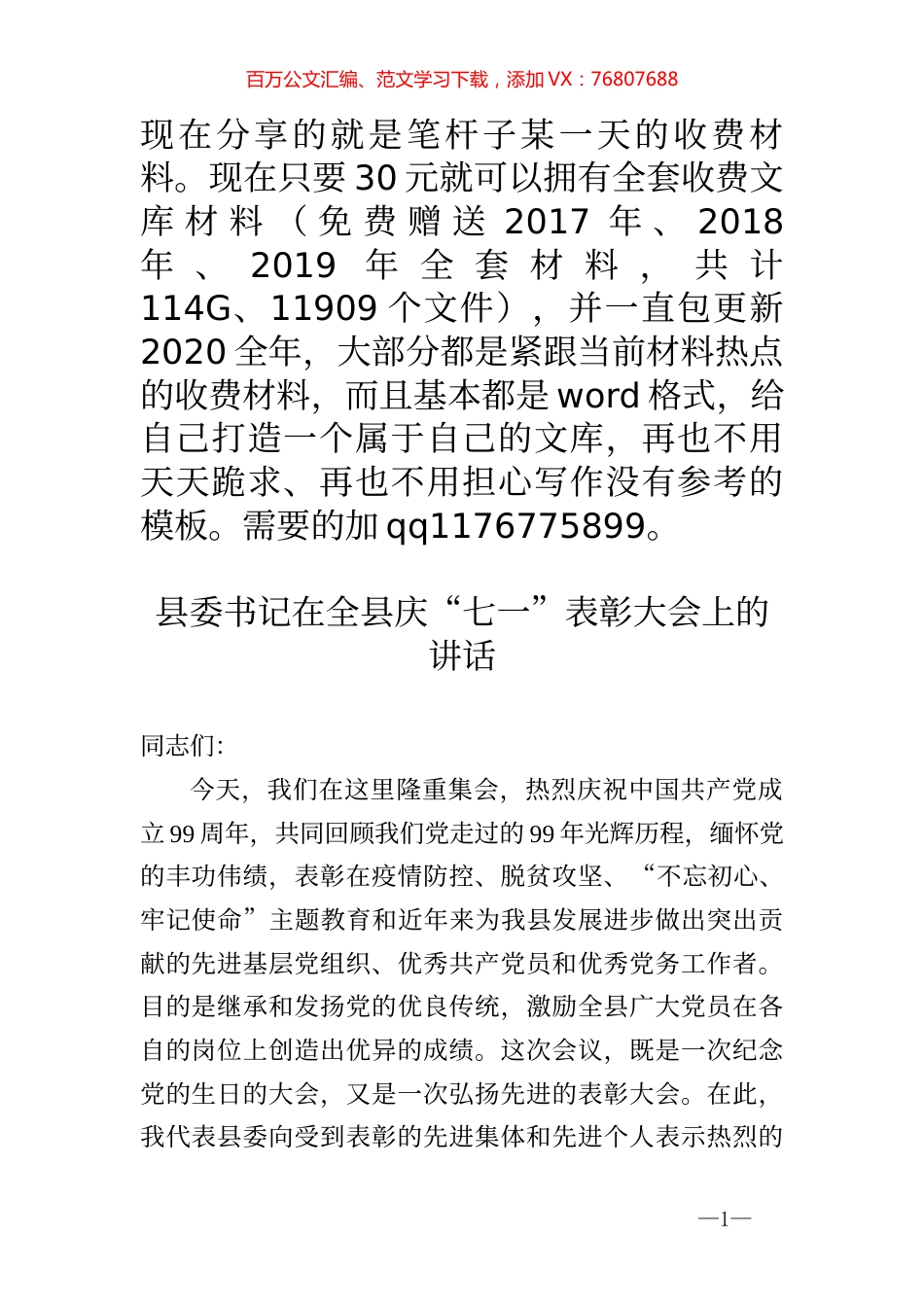 县委书记在全县庆七一表彰大会上的讲话.docx_第1页