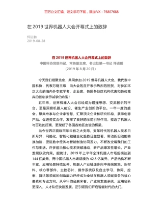 在2019世界机器人大会开幕式上的致辞.docx