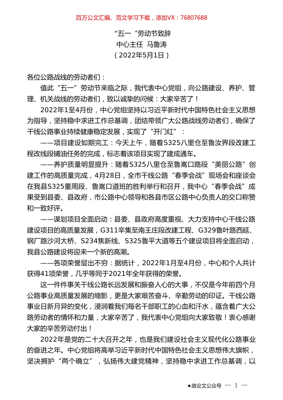 中心主任马鲁涛：“五一“劳动节致辞.doc_第1页