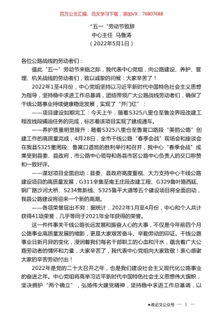 中心主任马鲁涛：“五一“劳动节致辞.doc