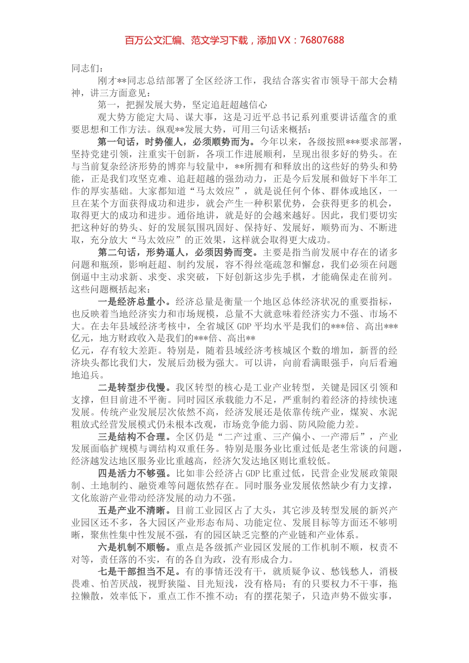 全区领导干部大会主持词及讲话.docx_第1页