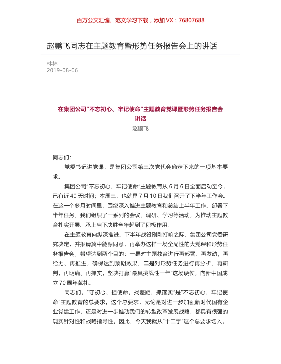 赵鹏飞同志在主题教育暨形势任务报告会上的讲话.docx_第1页
