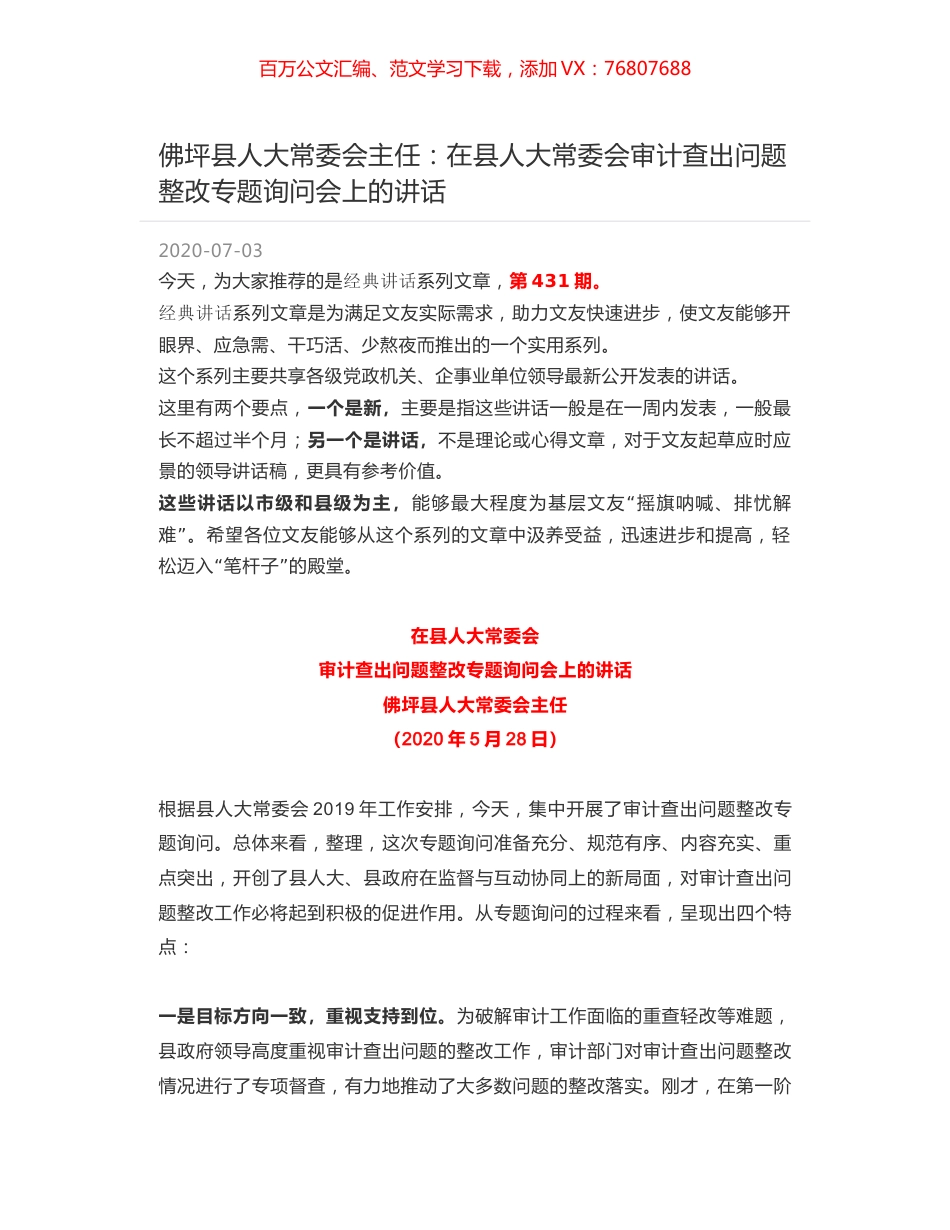 佛坪县人大常委会主任：在县人大常委会审计查出问题整改专题询问会上的讲话.docx_第1页