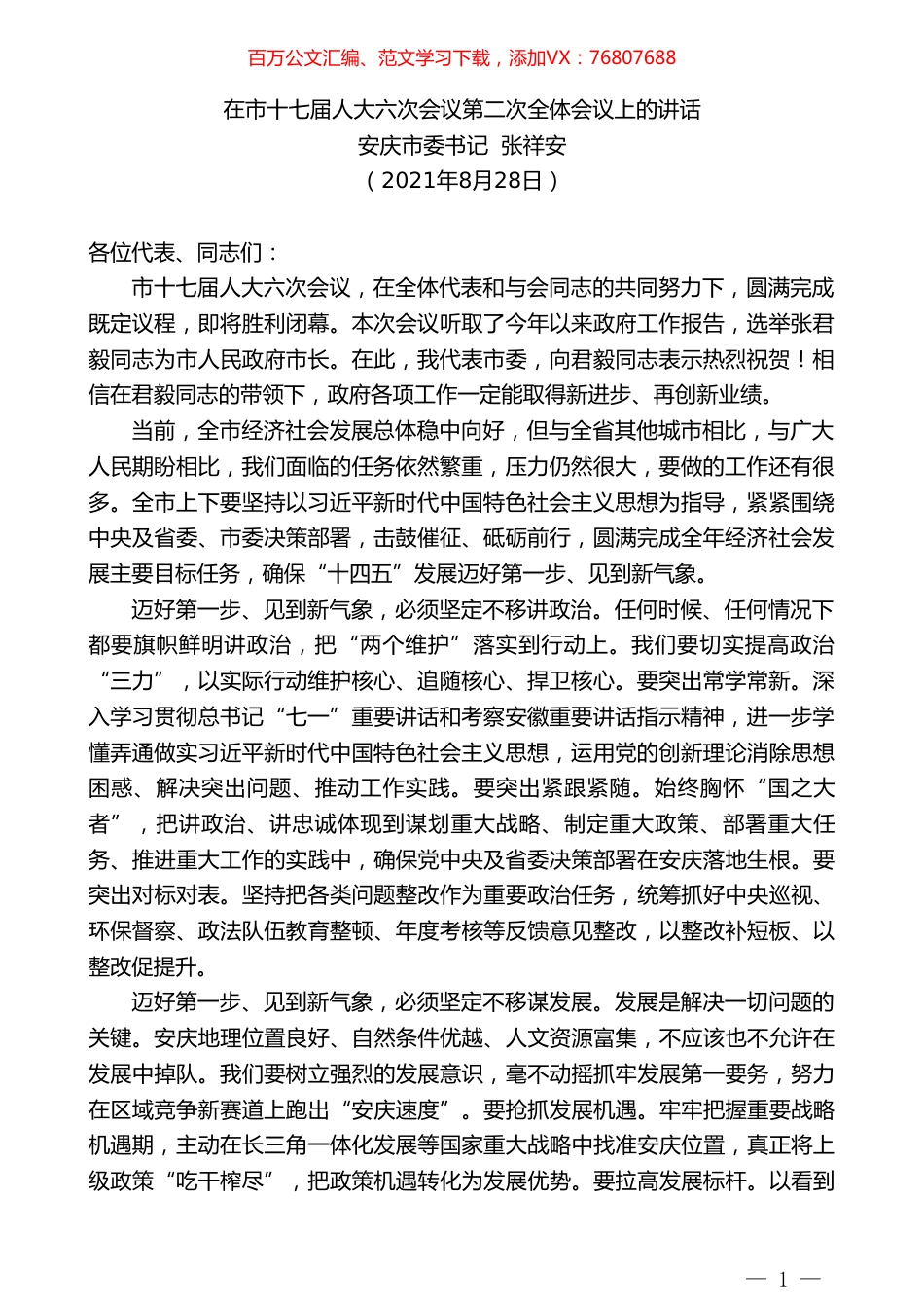 安庆市委书记张祥安：在市十七届人大六次会议第二次全体会议上的讲话.doc_第1页