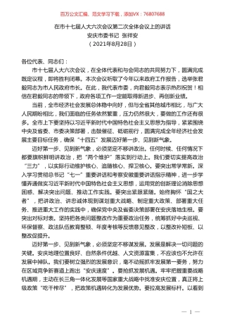 安庆市委书记张祥安：在市十七届人大六次会议第二次全体会议上的讲话.doc