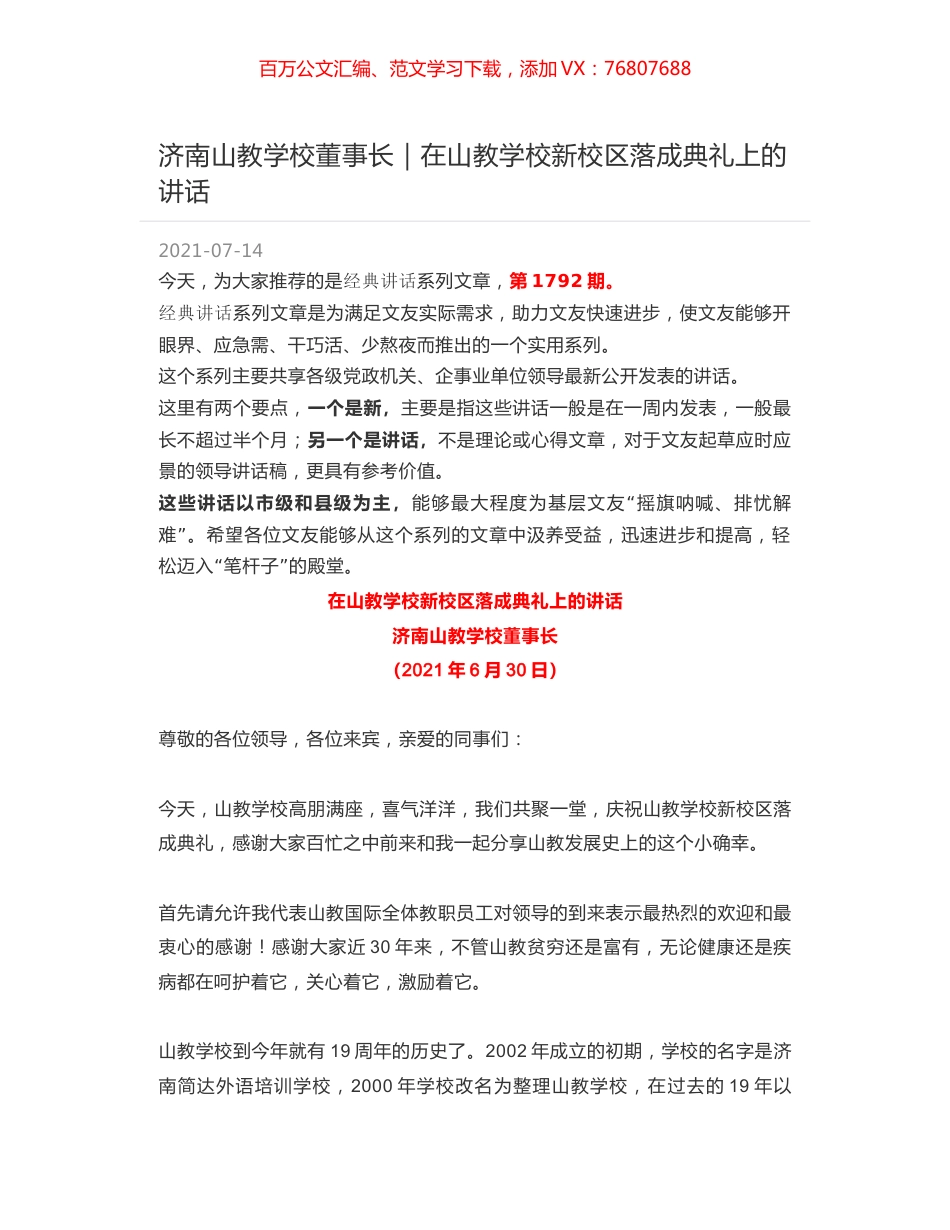 济南山教学校董事长｜在山教学校新校区落成典礼上的讲话.docx_第1页