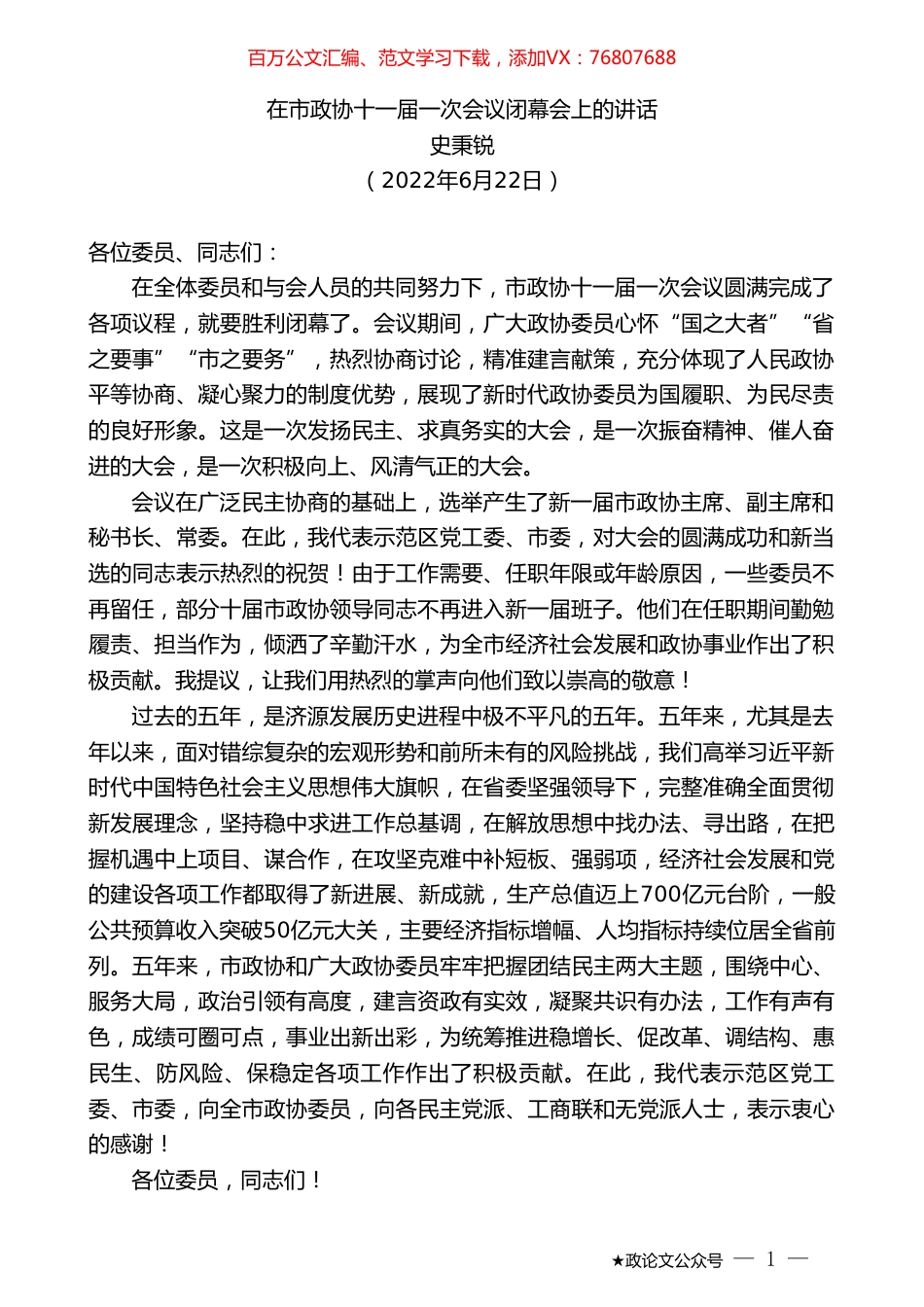史秉锐：在市政协十一届一次会议闭幕会上的讲话.doc_第1页