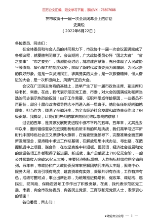 史秉锐：在市政协十一届一次会议闭幕会上的讲话.doc