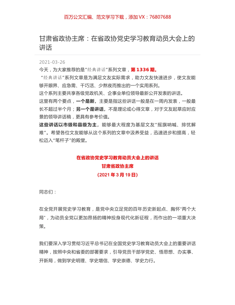 甘肃省政协主席：在省政协党史学习教育动员大会上的讲话.docx_第1页