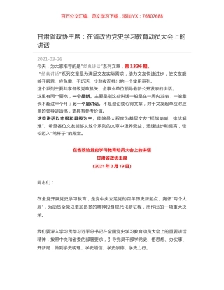 甘肃省政协主席：在省政协党史学习教育动员大会上的讲话.docx