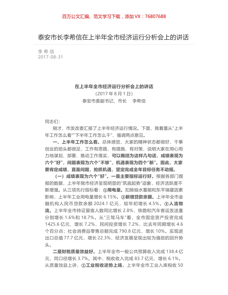 泰安市长李希信在上半年全市经济运行分析会上的讲话.docx_第1页