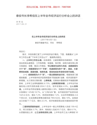 泰安市长李希信在上半年全市经济运行分析会上的讲话.docx