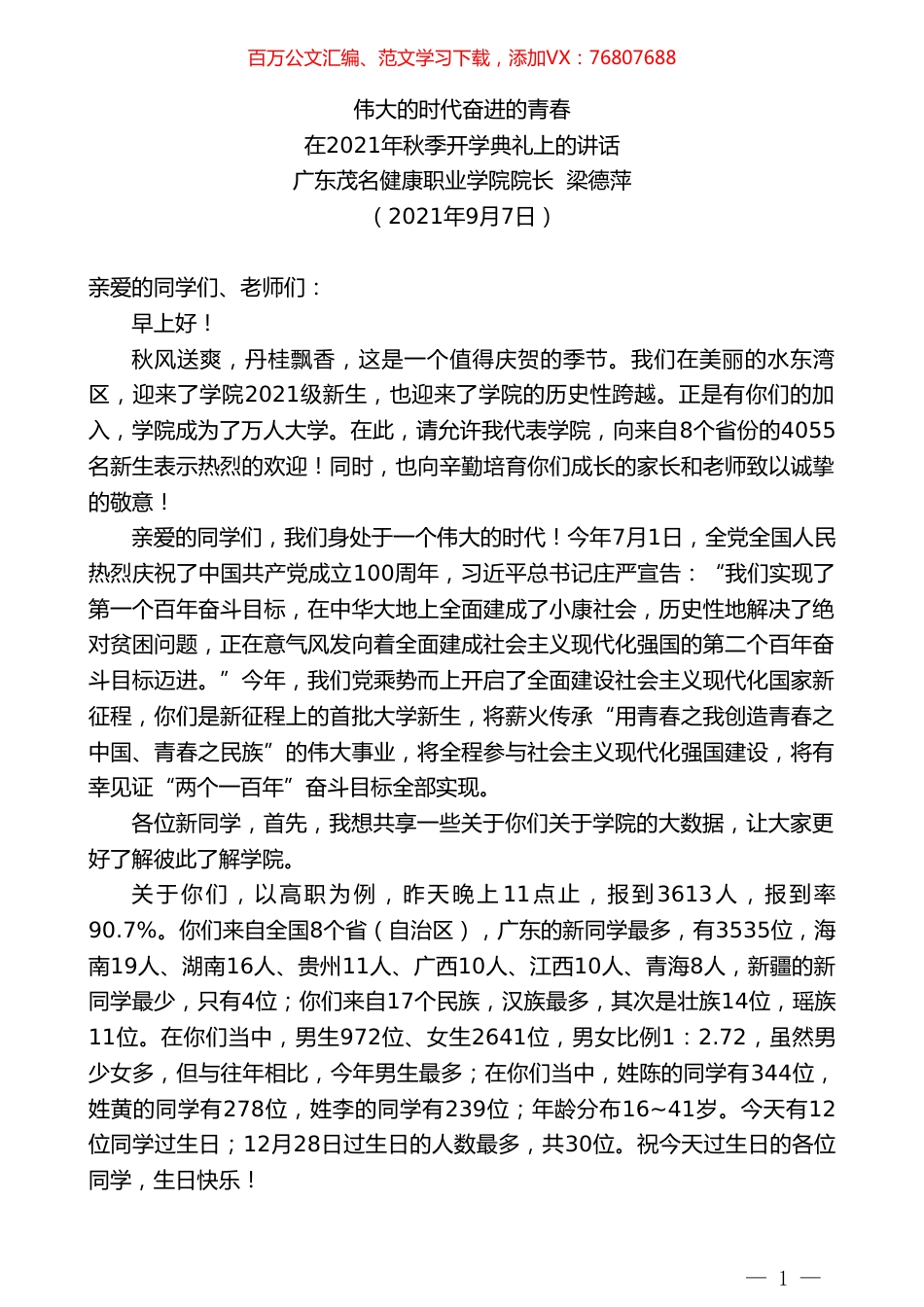 广东茂名健康职业学院院长梁德萍：在2021年秋季开学典礼上的讲话.doc_第1页