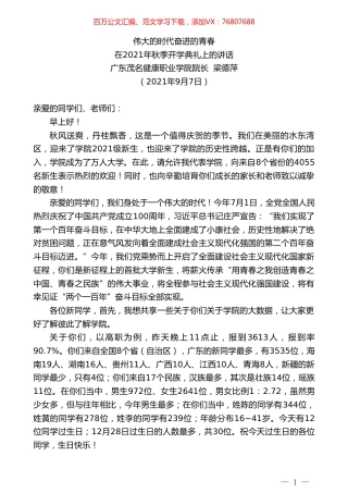 广东茂名健康职业学院院长梁德萍：在2021年秋季开学典礼上的讲话.doc