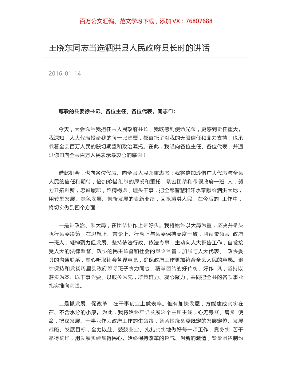 王晓东同志当选泗洪县人民政府县长时的讲话.docx_第1页