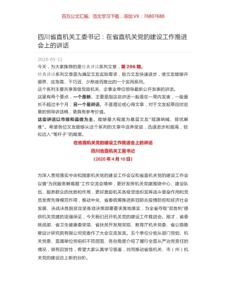 四川省直机关工委书记：在省直机关党的建设工作推进会上的讲话.docx