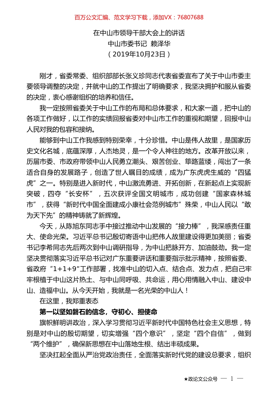 中山市委书记赖泽华：在中山市领导干部大会上的讲话（任职表态）.doc_第1页