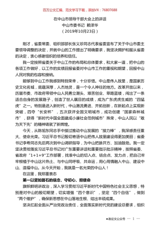 中山市委书记赖泽华：在中山市领导干部大会上的讲话（任职表态）.doc