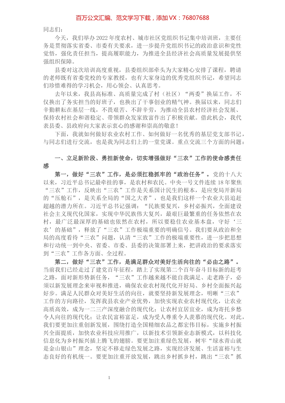 县委书记在农村、城市社区党组织书记集中培训班上的讲话.docx_第1页