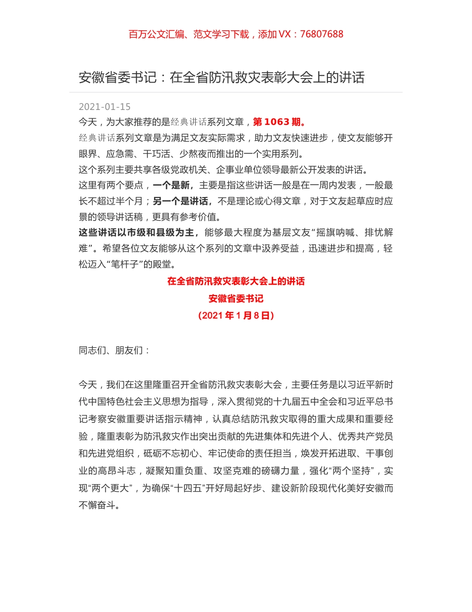 安徽省委书记：在全省防汛救灾表彰大会上的讲话.docx_第1页