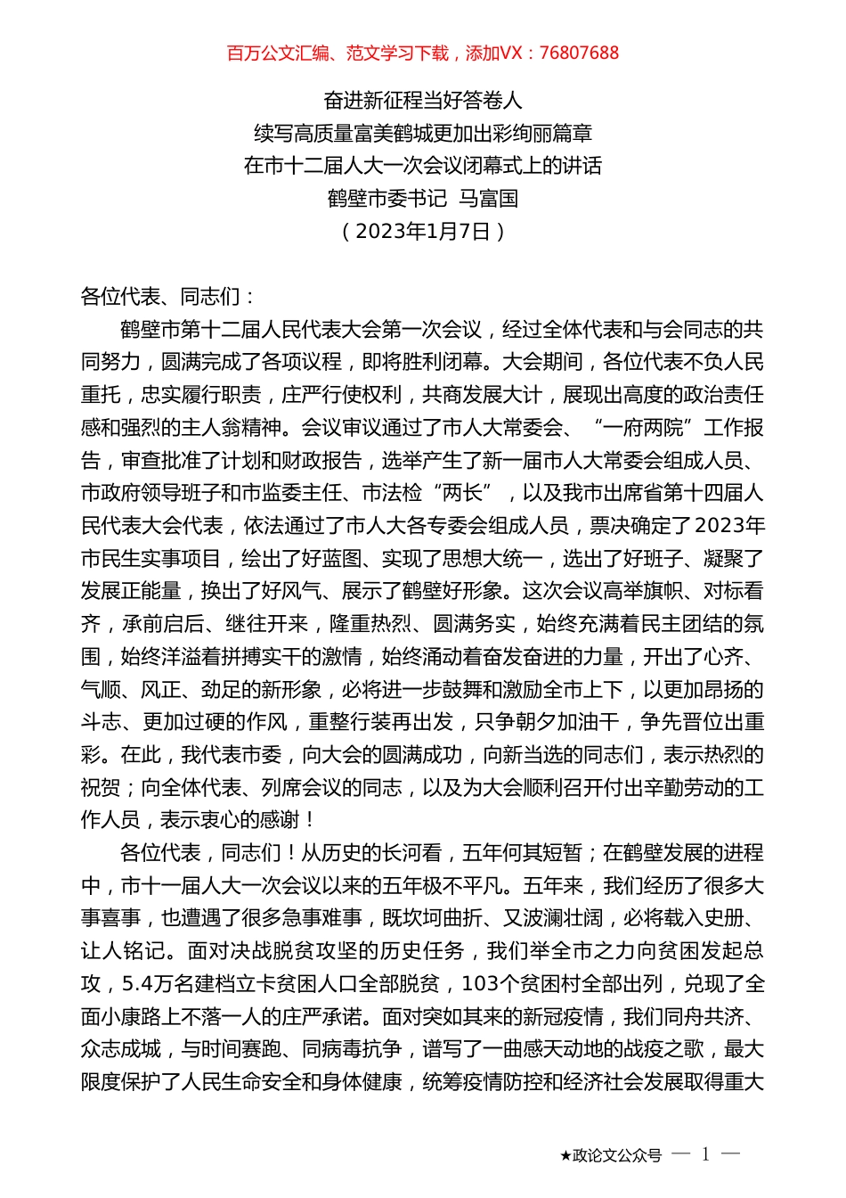 鹤壁市委书记马富国：在市十二届人大一次会议闭幕式上的讲话.doc_第1页