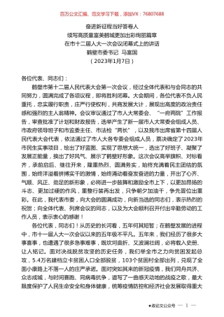 鹤壁市委书记马富国：在市十二届人大一次会议闭幕式上的讲话.doc