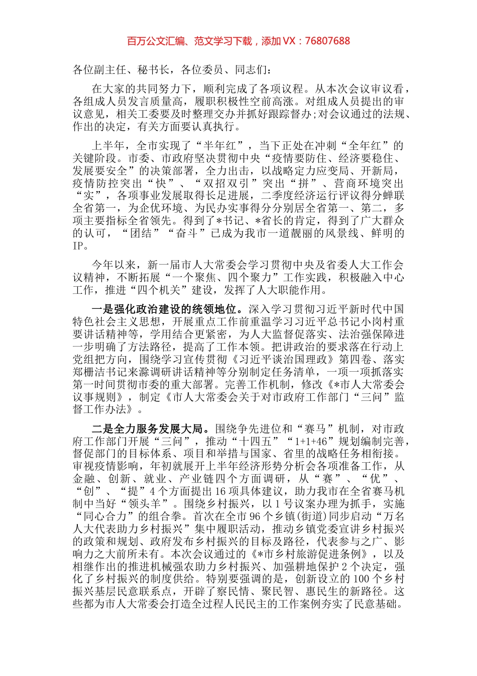 市人大主任在市人大常委会上的讲话.docx_第1页