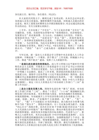 市人大主任在市人大常委会上的讲话.docx