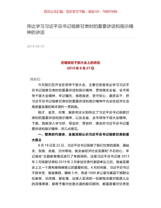 传达学习习近平总书记视察甘肃时的重要讲话和指示精神的讲话.docx