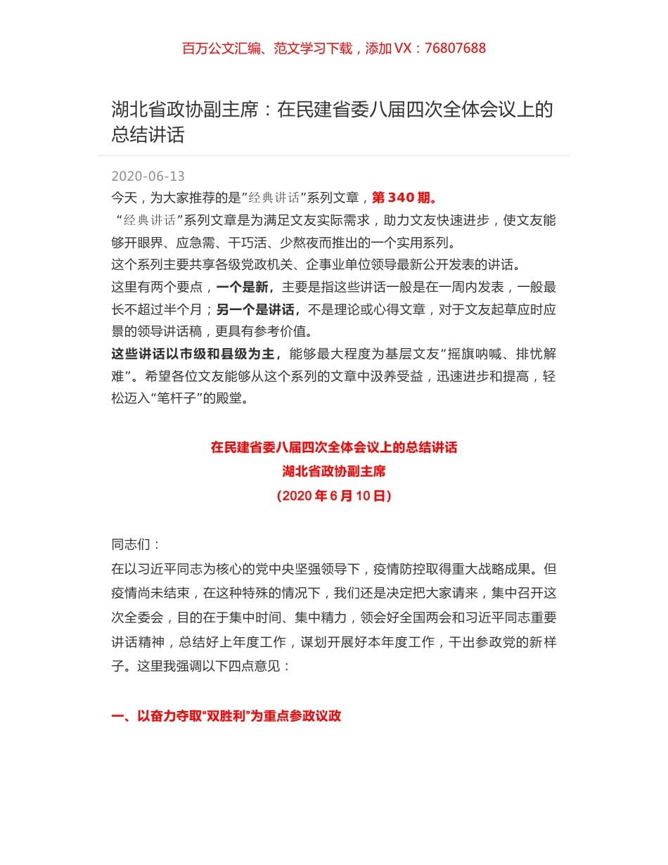 湖北省政协副主席：在民建省委八届四次全体会议上的总结讲话.docx_第1页