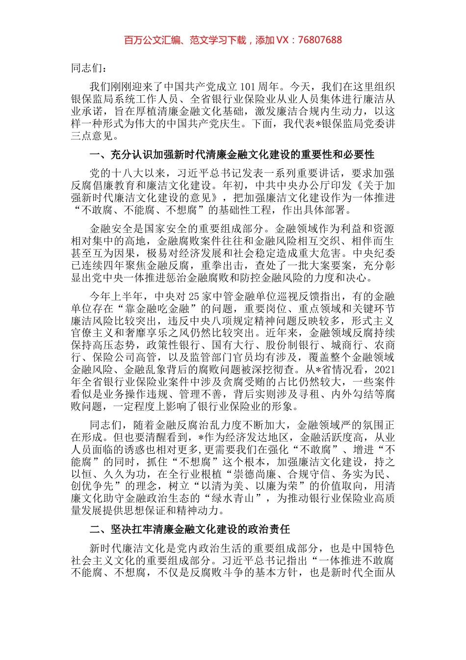 在全省银行业保险业廉洁从业承诺发布会上的讲话.docx_第1页