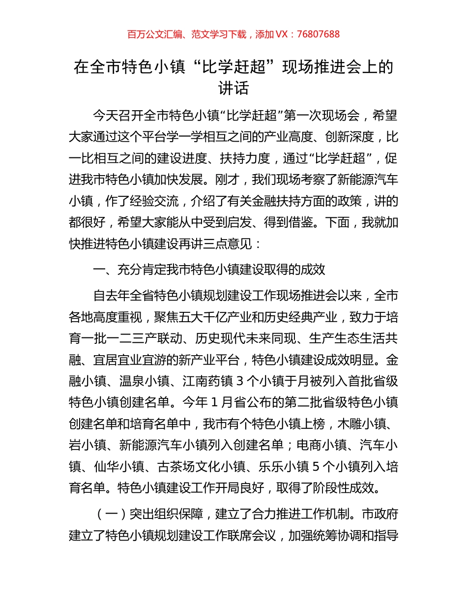 在全市特色小镇“比学赶超”现场推进会上的讲话.docx_第1页