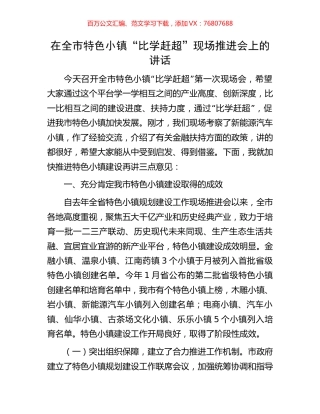 在全市特色小镇“比学赶超”现场推进会上的讲话.docx