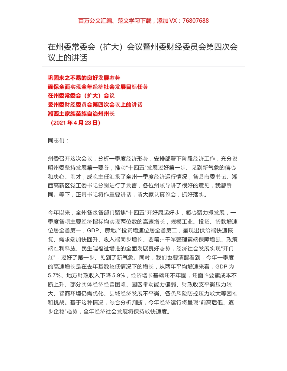 在州委常委会（扩大）会议暨州委财经委员会第四次会议上的讲话.docx_第1页