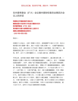 在州委常委会（扩大）会议暨州委财经委员会第四次会议上的讲话.docx