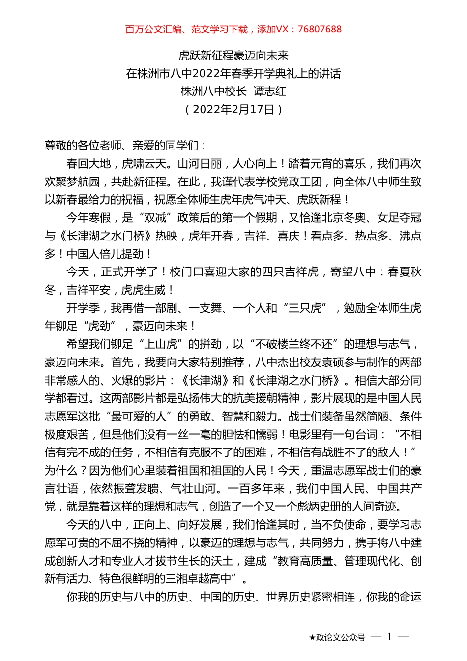 在株洲市八中2022年春季开学典礼上的讲话：虎跃新征程豪迈向未来.doc_第1页