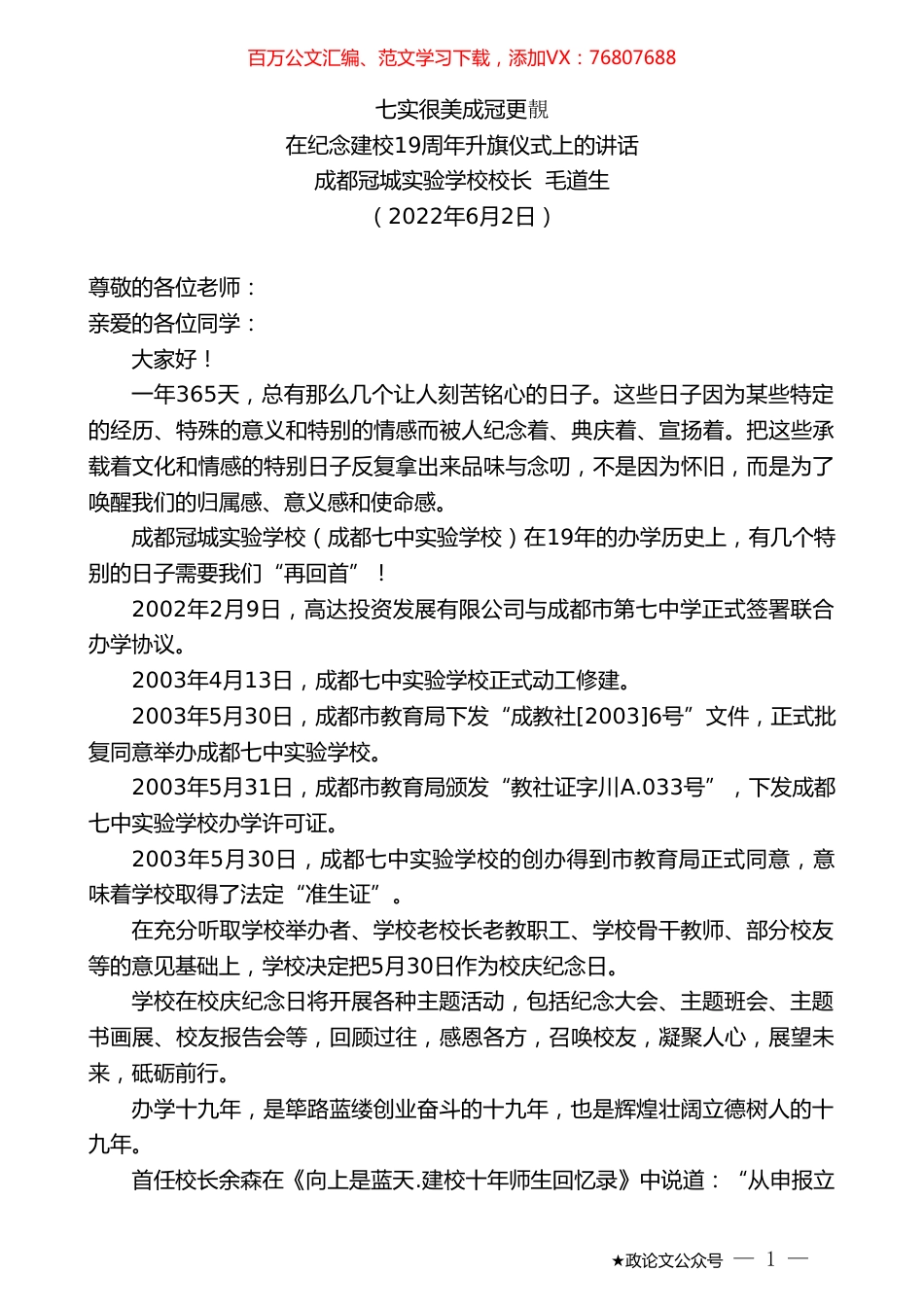 成都冠城实验学校校长毛道生：在纪念建校19周年升旗仪式上的讲话.doc_第1页